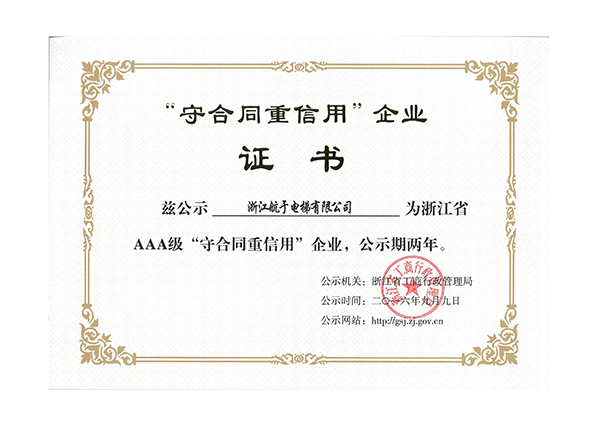 航于公司獲浙江省AAA級(jí)“守合同重信用”企業(yè)榮譽(yù)證書(shū)