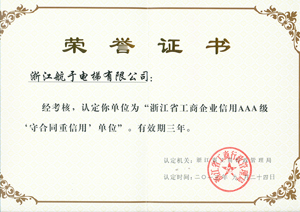 航于公司獲“浙江省工商企業(yè)信用AAA級(jí)守合同、重信用”單位的榮譽(yù)