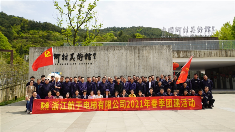 航于電梯團建活動—相約美麗畫鄉(xiāng)余東村